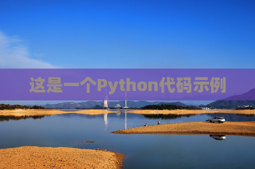 这是一个Python代码示例