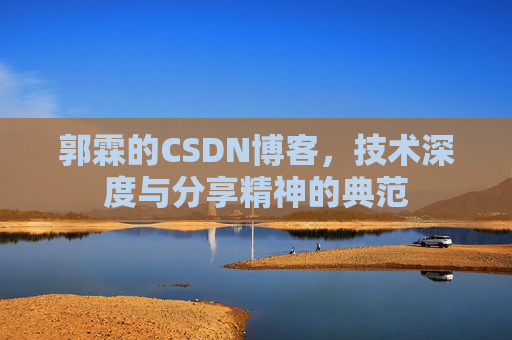 郭霖的CSDN博客，技术深度与分享精神的典范