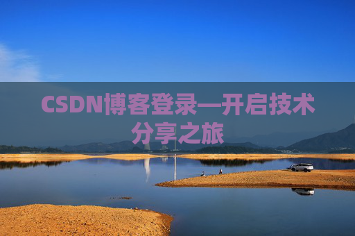 CSDN博客登录—开启技术分享之旅