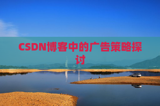 CSDN博客中的广告策略探讨