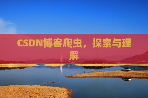 CSDN博客爬虫，探索与理解