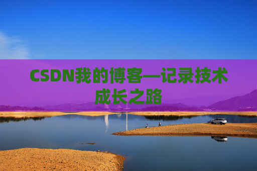 CSDN我的博客—记录技术成长之路