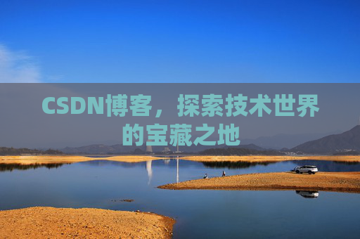 CSDN博客，探索技术世界的宝藏之地
