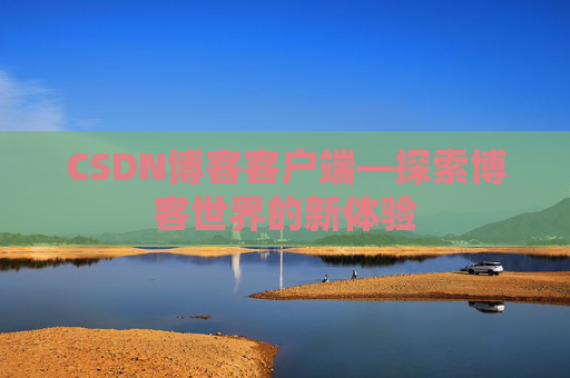 CSDN博客客户端—探索博客世界的新体验