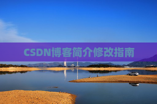 CSDN博客简介修改指南