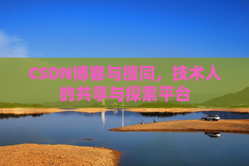 CSDN博客与搜同,技术人的共享与探索平台