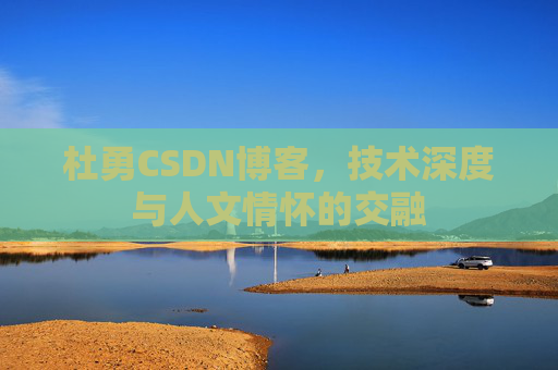 杜勇CSDN博客,技术深度与人文情怀的交融