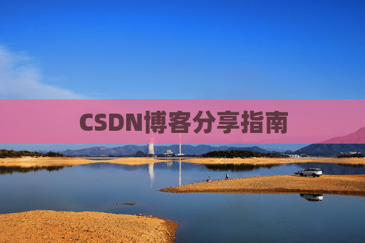 CSDN博客分享指南