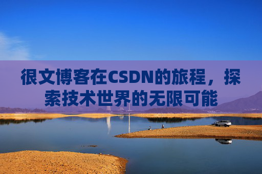 很文博客在CSDN的旅程,探索技术世界的无限可能