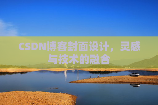 CSDN博客封面设计，灵感与技术的融合