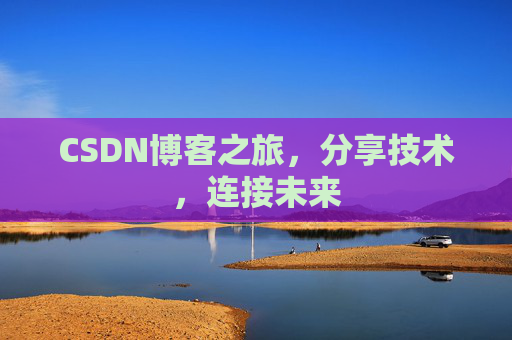 CSDN博客之旅，分享技术，连接未来