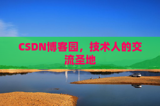 CSDN博客园，技术人的交流圣地