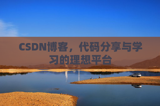 CSDN博客,代码分享与学习的理想平台 CSDN博客,代码分享与学习的理想平台