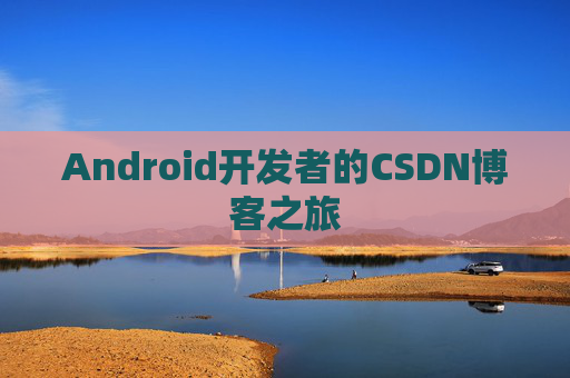 Android开发者的CSDN博客之旅