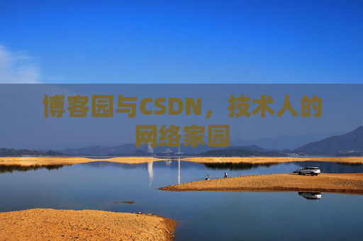 博客园与CSDN，技术人的网络家园