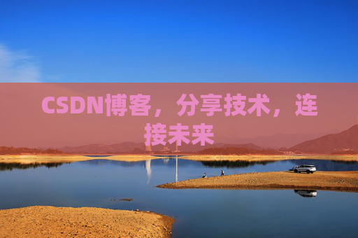 CSDN博客，分享技术，连接未来