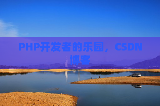 PHP开发者的乐园，CSDN博客