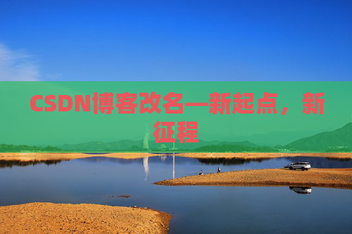 CSDN博客改名—新起点，新征程